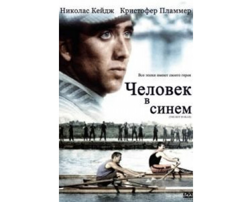 Человек в синем (смотреть онлайн)