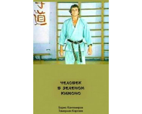 Человек в зеленом кимоно (смотреть онлайн)