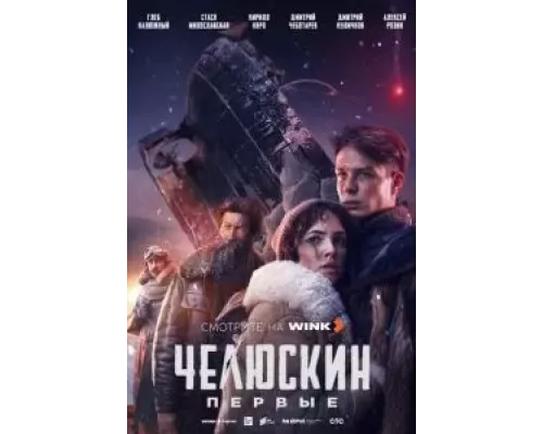 Челюскин. Первые 1 сезон  смотреть онлайн 