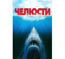 Челюсти (1975)