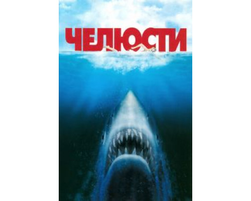 Челюсти (смотреть онлайн)