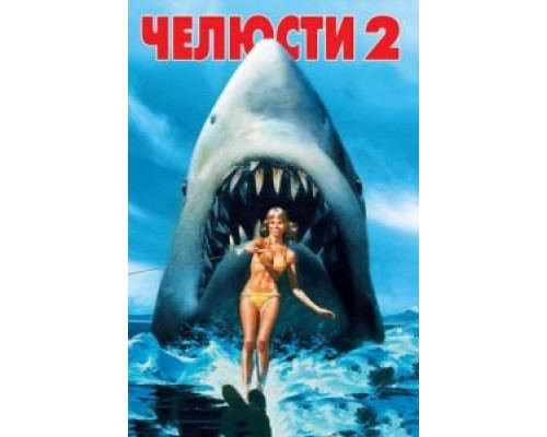   Челюсти 2 (смотреть онлайн)