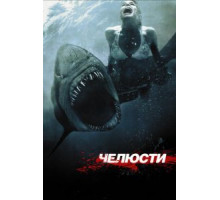 Челюсти 3D (2011)