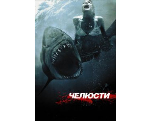   Челюсти 3D (смотреть онлайн)
