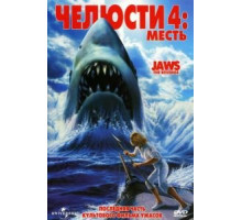 Челюсти 4: Месть (1987)