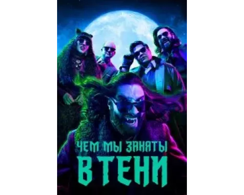 Чем мы заняты в тени 1-6 сезон  смотреть онлайн 