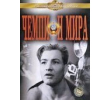 Чемпион мира (1955)