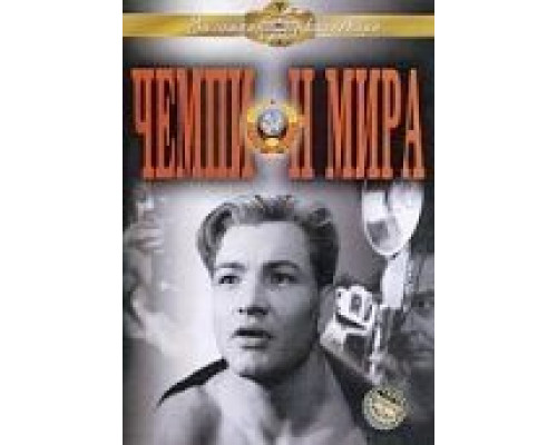 Чемпион мира (смотреть онлайн)