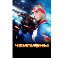 Чемпионы (2014)