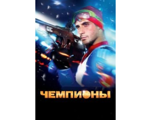   Чемпионы (смотреть онлайн)