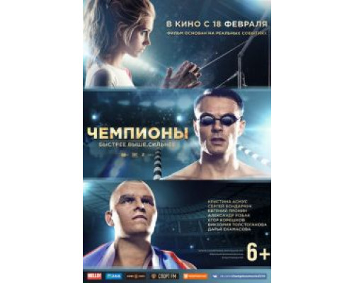   Чемпионы: Быстрее. Выше. Сильнее (смотреть онлайн)
