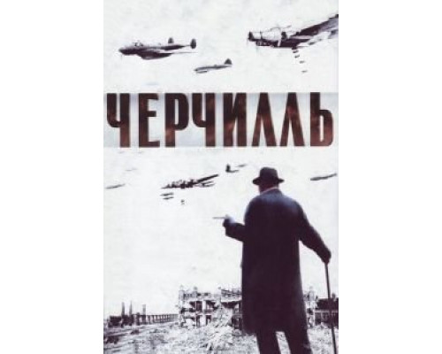 Черчилль (смотреть онлайн)