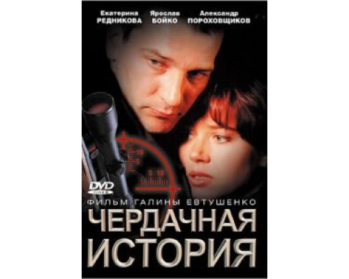 Чердачная история (смотреть онлайн)