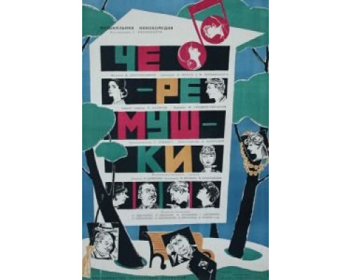 Черемушки (смотреть онлайн)
