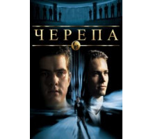 Черепа (2000)