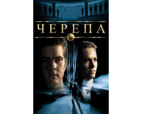   Черепа (смотреть онлайн)