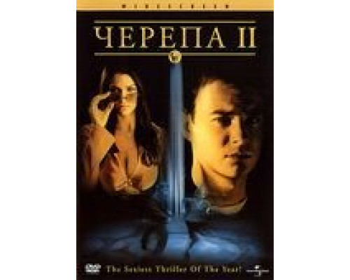 Черепа 2 (смотреть онлайн)