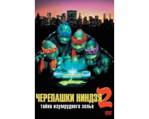   Черепашки-ниндзя 2: Тайна изумрудного зелья (смотреть онлайн)