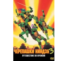 Черепашки-ниндзя 3 (1992)