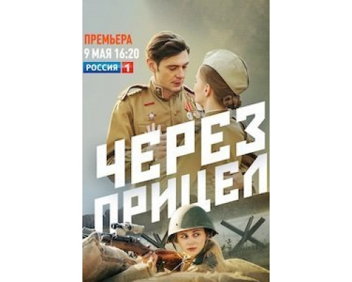 Через прицел 1 сезон смотреть онлайн 
