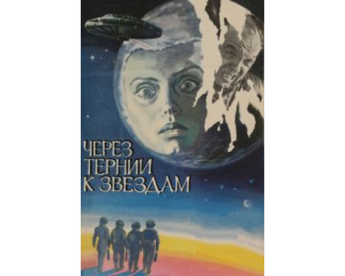 Через тернии к звездам (смотреть онлайн)
