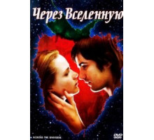 Через Вселенную (2007)