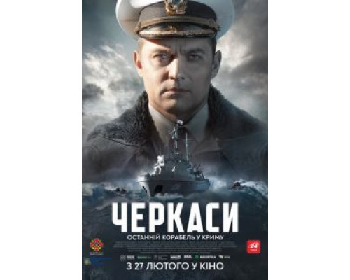   Черкассы (смотреть онлайн)