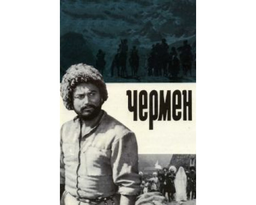 Чермен (смотреть онлайн)