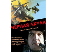 Черная акула (1993)