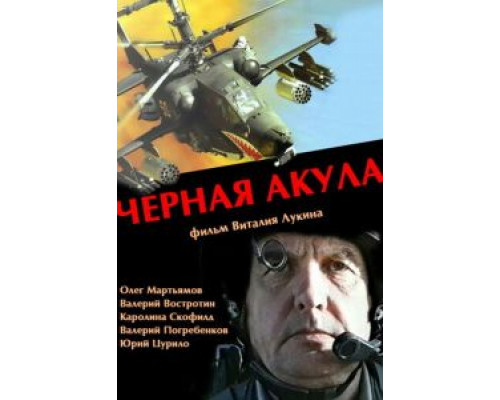 Черная акула (смотреть онлайн)