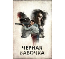 Черная бабочка (2017)