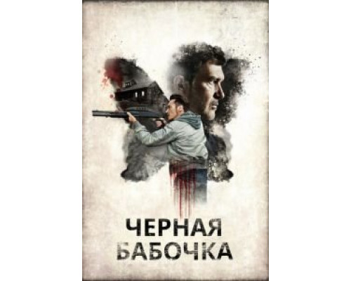   Черная бабочка (смотреть онлайн)