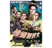 Черная бабочка (1968)