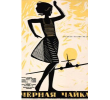 Черная чайка (1962)