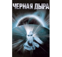 Чёрная дыра (1999)