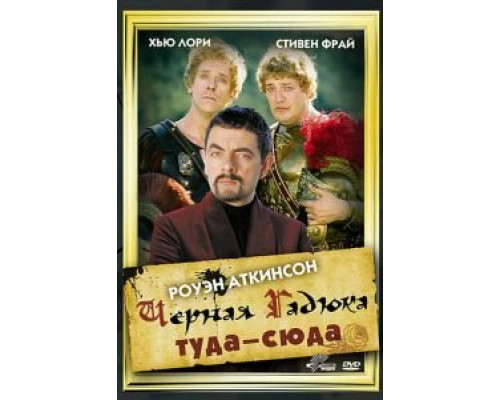 Черная Гадюка туда-сюда (смотреть онлайн)
