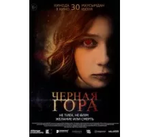 Черная гора (2022)