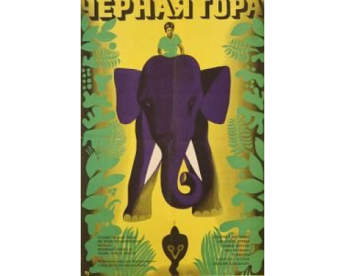 Черная гора (смотреть онлайн)