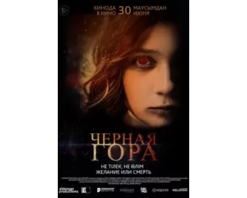   Черная гора (смотреть онлайн)