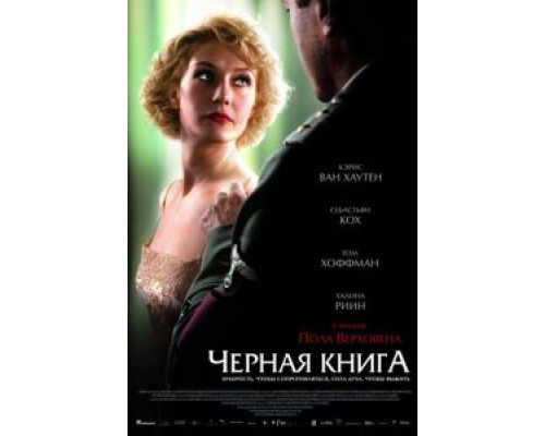   Черная книга (смотреть онлайн)
