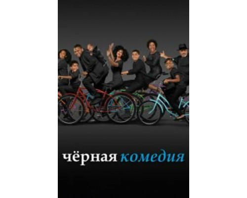 Черная комедия 1-7 сезон  смотреть онлайн 