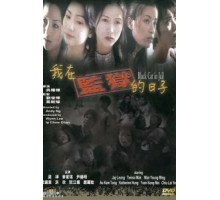 Чёрная кошка 3: В тюрьме (2000)