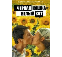 Черная кошка, белый кот (1998)
