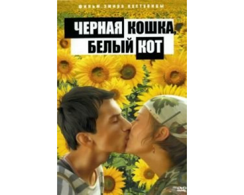 Черная кошка, белый кот (смотреть онлайн)