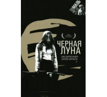 Черная луна (1975)