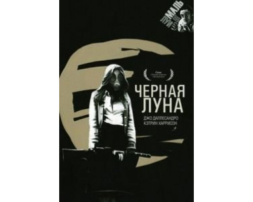 Черная луна (смотреть онлайн)