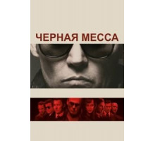 Черная месса (2015)