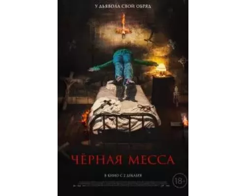   Черная месса (смотреть онлайн)