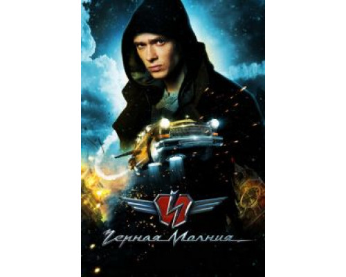   Чёрная Молния (смотреть онлайн)