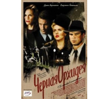 Черная орхидея (2005)